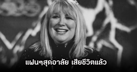 สุดเศร้า! นักแสดงตลกรุ่นใหญ่ เสียชีวิตแล้ว ในวัย 79 ปี (ข่าวต่างประเทศ)