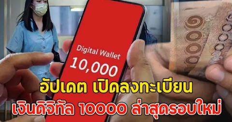 อัปเดต เปิดลงทะเบียน เงินดิจิทัล 10000 ล่าสุดรอบใหม่