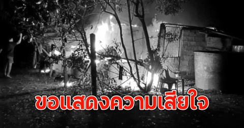 พ่อเฒ่า วัย 77 ปี ถูกตัดไฟ จุดเทียนส่องสว่าง ไฟไหม้บ้านโดนคลอกเสียชีวิต