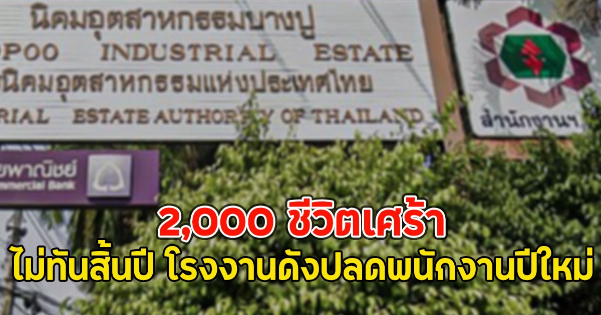 2,000 ชีวิตเศร้า ไม่ทันสิ้นปี โรงงานดังปลดพนักงานปีใหม่