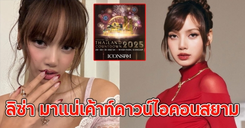 แฟนๆเฮ ลิซ่า มาแน่เค้าท์ดาวน์ไอคอนสยาม