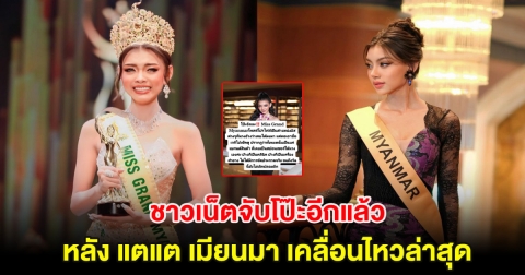 ชาวเน็ตจับโป๊ะอีกแล้ว หลัง แตแต เมียนมา เคลื่อนไหวล่าสุด