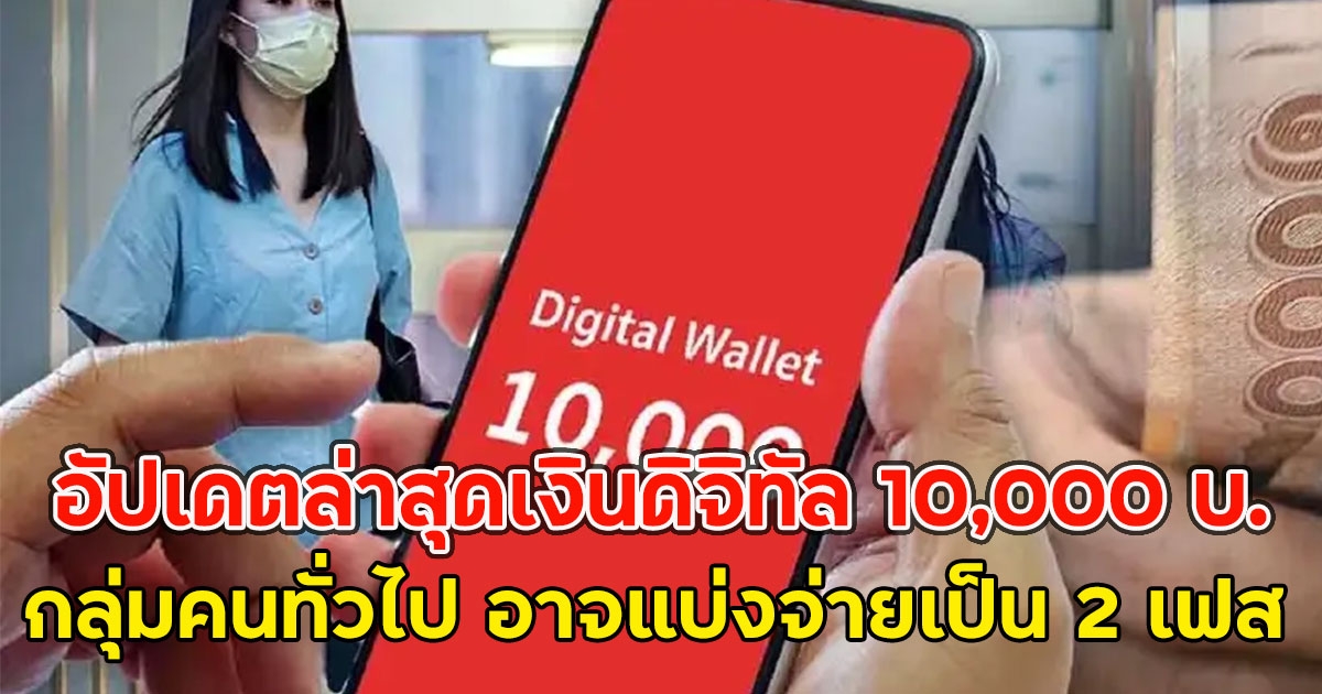 อัปเดตล่าสุดเงินดิจิทัล 10,000 บ.กลุ่มคนทั่วไป อาจแบ่งจ่ายเป็น 2 เฟส