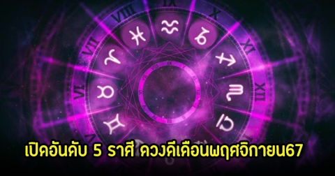 หมอช้าง เปิดอันดับ 5 ราศี ดวงดีเดือนพฤศจิกายน67