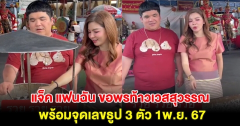 แจ็ค แฟนฉัน ขอพรท้าวเวสสุวรรณ พร้อมจุดเลขธูป 3 ตัว 1พ.ย. 67