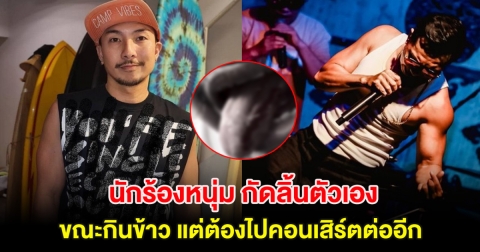 น่ากลัวมาก นักร้องหนุ่ม กัดลิ้นตัวเองขณะกินข้าว แต่ต้องไปคอนเสิร์ตต่ออีก