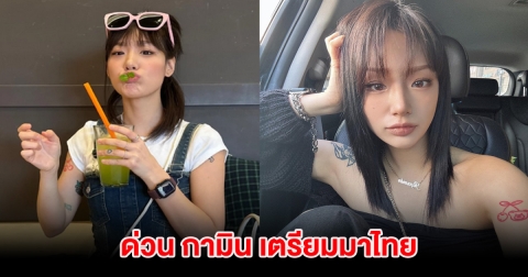 ด่วน กามิน เตรียมมาไทยแล้ว พร้อมนัดแจงสื่อ