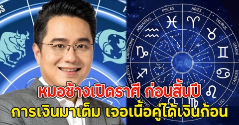 หมอช้างเปิดราศี ก่อนสิ้นปี การเงินมาเต็ม เจอเนื้อคู่ได้เงินก้อน