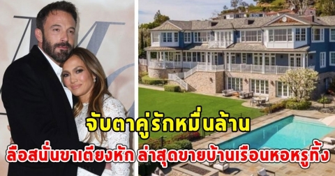 จับตาคู่รักหมื่นล้าน ลือสนั่นขาเตียงหัก ล่าสุดขายบ้านเรือนหอหรูทิ้งแล้ว