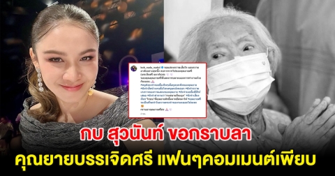 กบ สุวนันท์ ขอกราบลา คุณยายบรรเจิดศรี เป็นครั้งสุดท้าย แฟนๆคอมเมนต์เพียบ