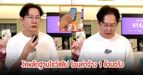 บอสณวัฒน์ งัดหลักฐานโชว์สลิปเงินค่าจ้าง หลังกามินแถลงข่าวปมค่าจ้างไลฟ์ไม่ถึง 1 ล้านบาท