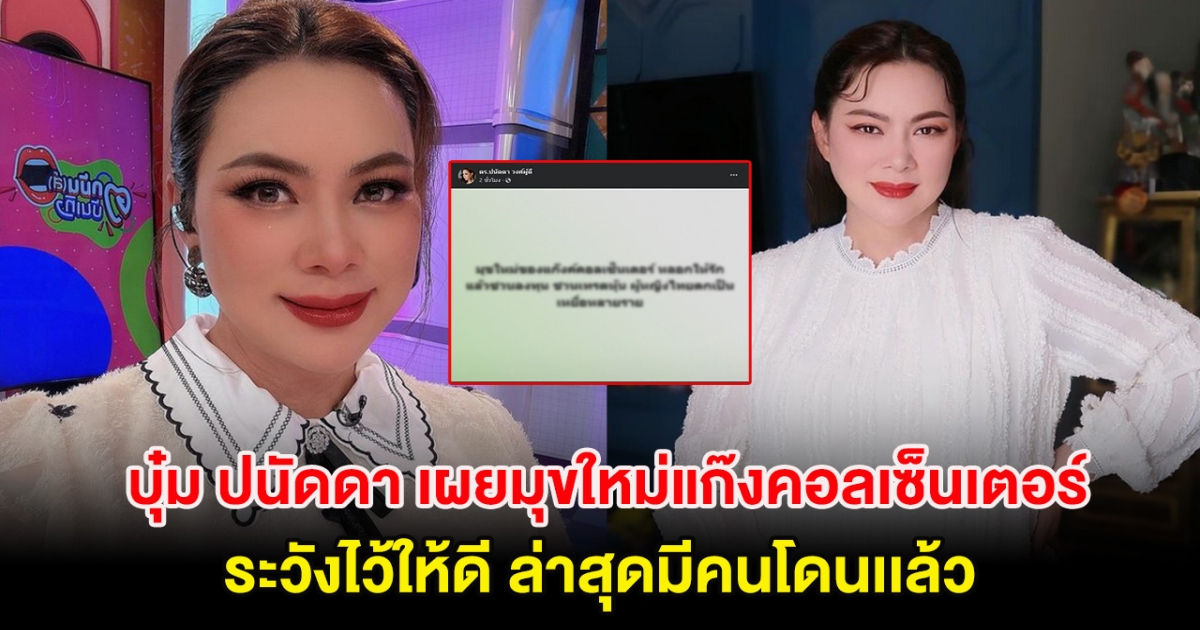 ผู้หญิงระวังตัวด่วน! บุ๋ม ปนัดดา เผยมุขใหม่แก๊งคอลเซ็นเตอร์ ระวังไว้ให้ดี ล่าสุดมีคนโดนเเล้ว