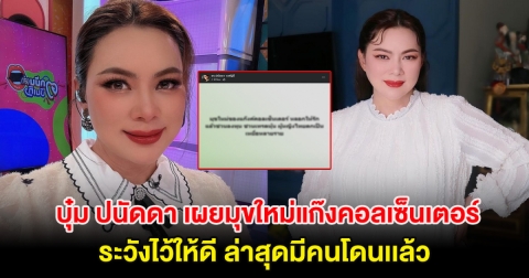 ผู้หญิงระวังตัวด่วน! บุ๋ม ปนัดดา เผยมุขใหม่แก๊งคอลเซ็นเตอร์ ระวังไว้ให้ดี ล่าสุดมีคนโดนเเล้ว