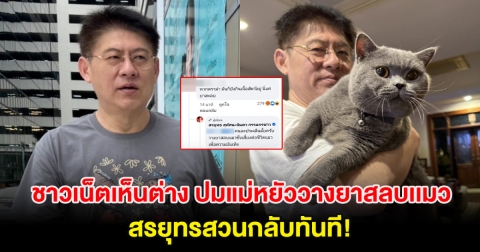 ชาวเน็ตเห็นต่าง ปมละครแม่หยัววางยาสลบเเมว สรยุทรสวนกลับทันที!