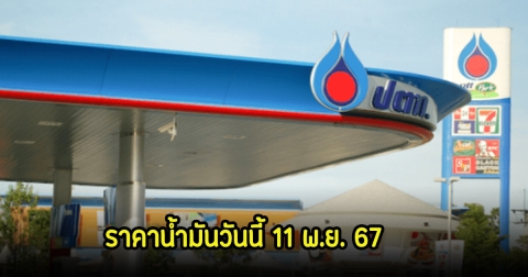 ราคาน้ำมันวันนี้ 11 พ.ย. 67