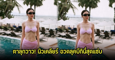 อื้อหือ! นิวเคลียร์ นุ่งบีกินี่สีสันสดใส ดูเหมือนแซ่บเบาๆแต่สวยมาก คอมเมนต์สนั่นไอจี