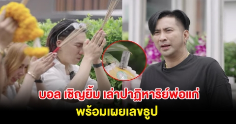 ฮือฮา! บอล เชิญยิ้ม เล่าปาฏิหาริย์พ่อแก่ พร้อมเผยเลขธูป