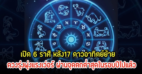 อ.ไวท์ เปิด 6 ราศี หลัง17 ดาวอาทิตย์ย้าย ดวงรุ่งพุ่งแรงเว่อร์ ผ่านจุดตกต่ำสุดในรอบปีไปแล้ว