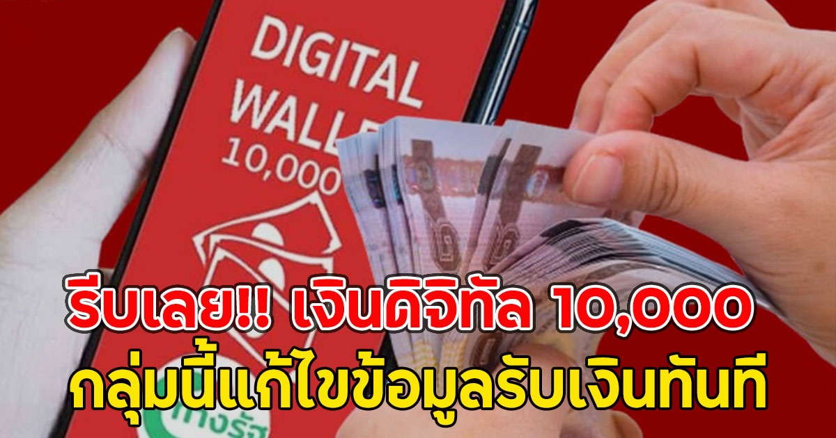 รีบเลย!! เงินดิจิทัล 10,000 เหลือเวลาอีกไม่มาก กลุ่มนี้แก้ไขข้อมูลรับเงินทันที