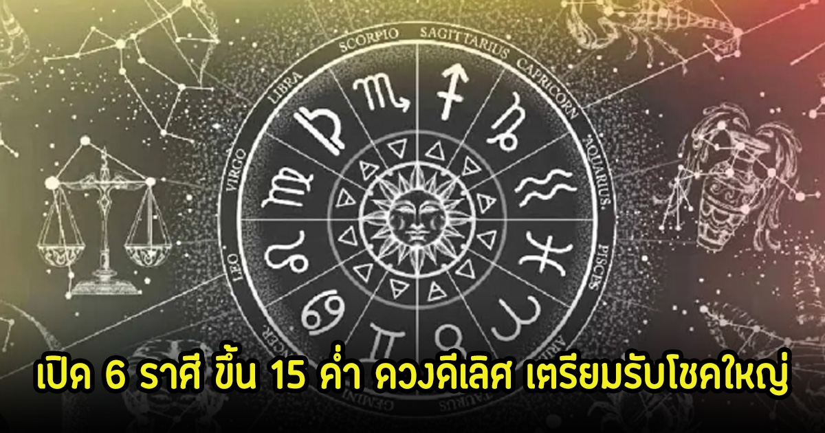 หมอบอย เปิด 6 ราศี ขึ้น 15 ค่ำ ดวงดีเลิศ เตรียมรับโชคใหญ่ หลังลอยกระทงได้เลย