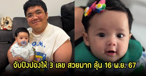 ให้ดูชัดๆ น้องคากิ จับเลขปิงปองให้ นิกกี้ ณฉัตร เลขสวยมาก ลุ้น 16 พ.ย. 67