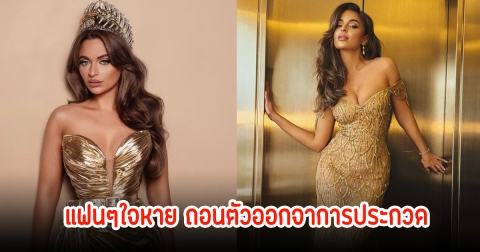 แฟนๆช็อก!  นางงามแอฟริกาใต้ ถอนตัวจากMU 2024 ก่อนรอบพรีลิมไม่กี่นาที