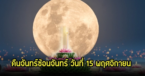 คืนนี้ห้ามพลาด! คืนจันทร์ซ้อนจันทร์ ขึ้น 15 ค่ำ วันที่ 15 พฤศจิกายน 67