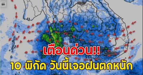 เตือนด่วน!! 10 พิกัด วันนี้เจอฝนตกหนัก