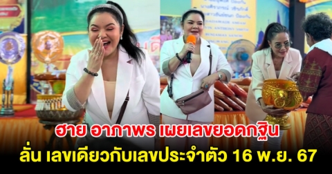 กรี๊ด! ฮาย อาภาพร เผยเลขยอดกฐิน ลั่น เลขเดียวกับเลขประจำตัว 16 พ.ย. 67