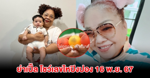 ไม่ถูกอย่าว่ากัน! ย่าเปิ้ล ย่าน้องคากิ โชว์เลขไหปิงปอง 16 พ.ย. 67