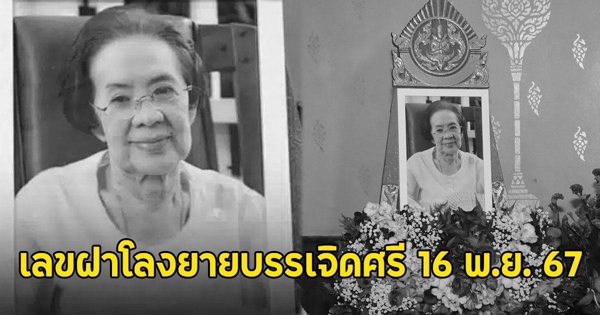 เลขฝาโลงยายบรรเจิดศรี 16 พ.ย. 67 นักแสดงรุ่นใหญ่ อายุ 100 ปี
