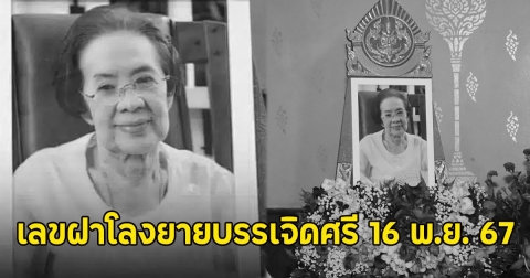 เลขฝาโลงยายบรรเจิดศรี 16 พ.ย. 67 นักแสดงรุ่นใหญ่ อายุ 100 ปี