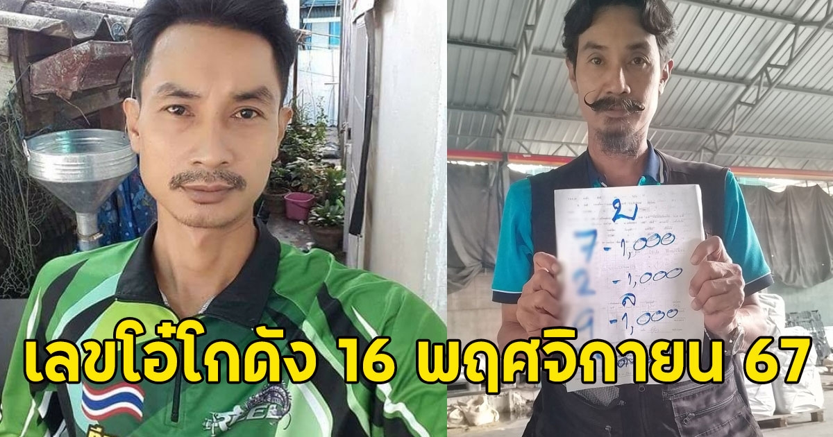 จดให้มาสดๆร้อนๆ เลขโอ๋โกดัง 16 พฤศจิกายน 67