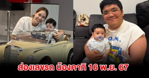 ทะเบียนสวยมาก ส่องเลขรถ น้องคากิ ลูกชาย แจ็ค แฟนฉัน 16 พ.ย. 67