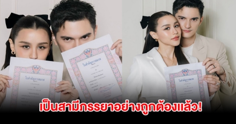 กรี๊ด! ชิน - ลิลลี่ เป็นสามีภรรยาอย่างถูกต้องเเล้ว หลังคบหานาน 10 กว่าปี