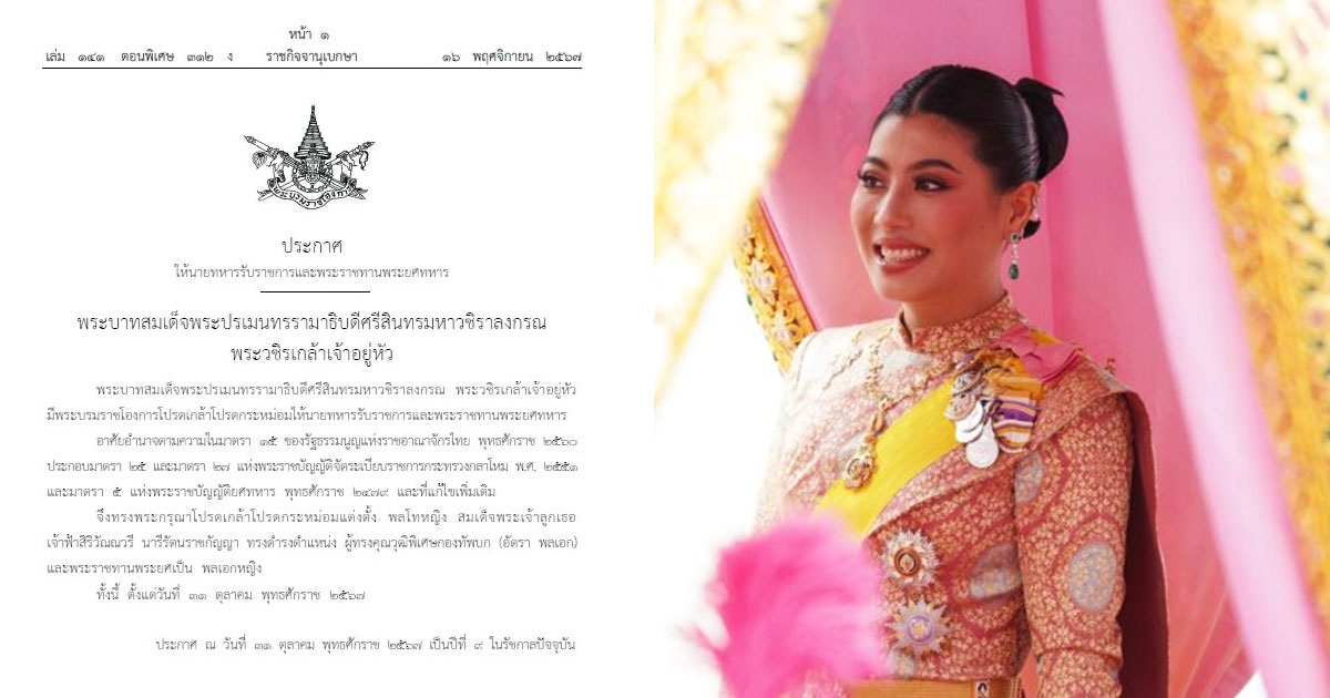 โปรดเกล้าฯ พระราชทานพระยศ เจ้าฟ้าสิริวัณณวรีฯ ขึ้นเป็น พลเอกหญิง