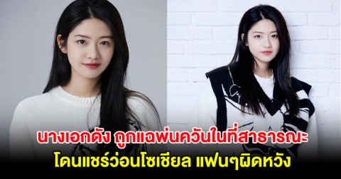 ไม่สมควร! นางเอกดัง ถูกแฉพ่นควันในที่สาธารณะ โดนแชร์ว่อนโซเชียล (ข่าวต่างประเทศ)