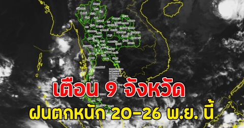 เตือน 9 จังหวัด ฝนตกหนัก 20-26 พ.ย. นี้ อันตรายจากน้ำท่วมฉับพลัน