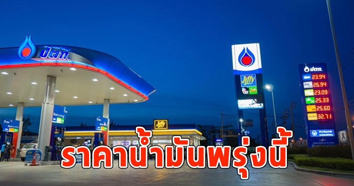 ราคาน้ำมันพรุ่งนี้ (19 พ.ย. 67 )