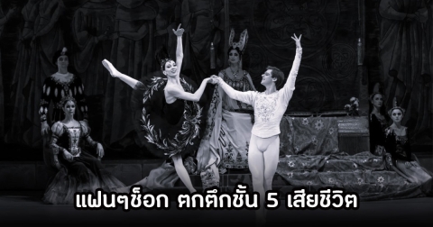 ช็อก! นักแสดงหนุ่มนักบัลเลต์ระดับโลก พลัดตกตึกชั้น5 เสียชีวิต ในวัยเพียง 39 ปี (ข่าวต่างประเทศ)