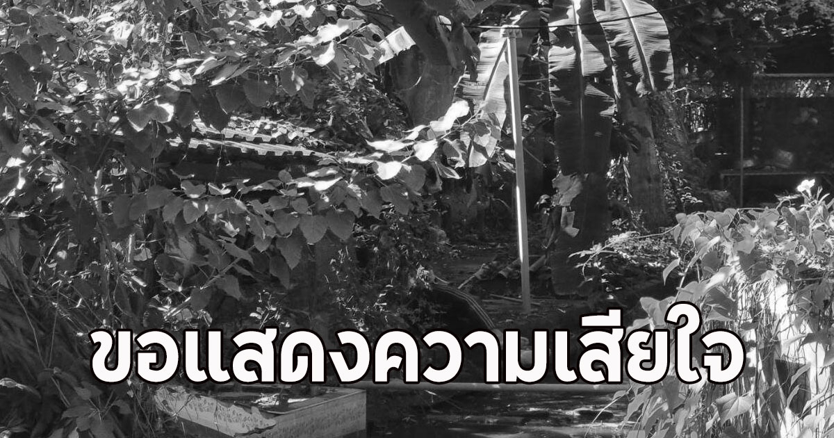 ตนงานหายตัว 2 วัน ก่อนเจอเสียชีวิตแล้ว
