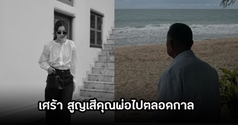 เศร้า! เพลงขวัญ นัตยา โพสต์สูญเสียบุคคลอันเป็นที่รักไปตลอดกาล