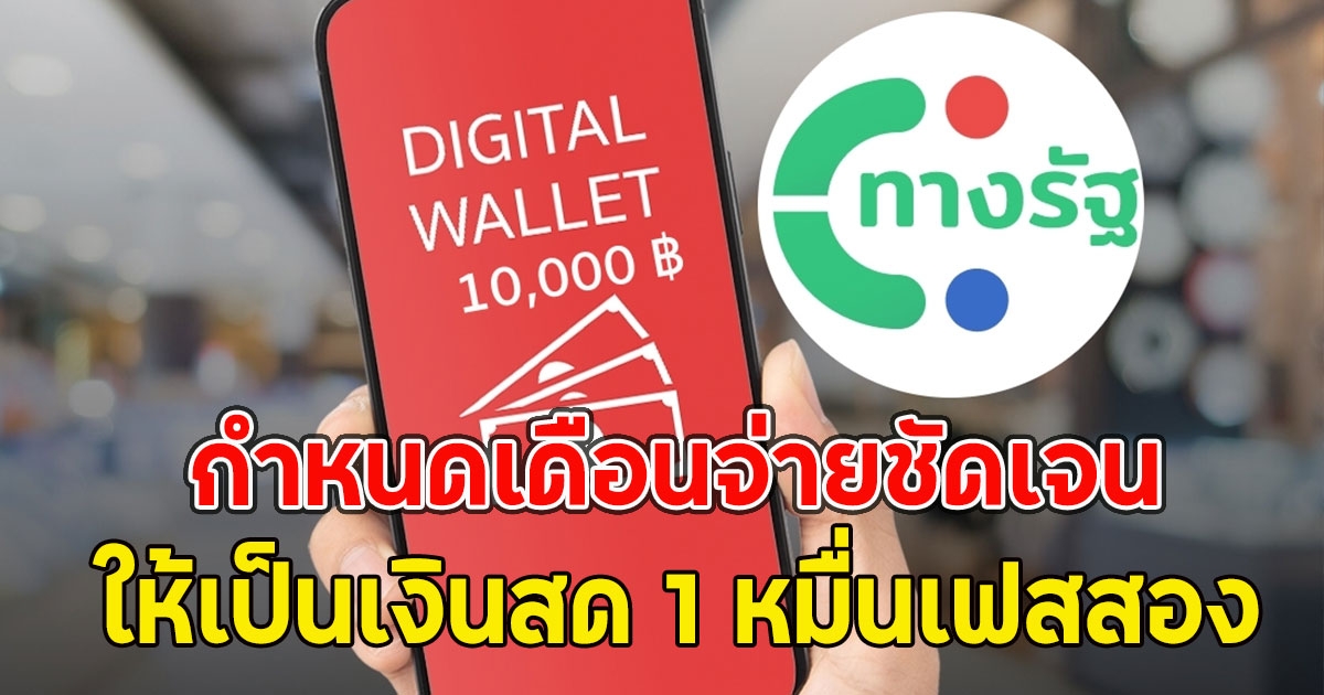 ล่าสุดคลังตอบแล้ว ให้เป็นเงินสด 1 หมื่นเฟสสอง กำหนดเดือน ประมาณ เม.ย.-มิ.ย.