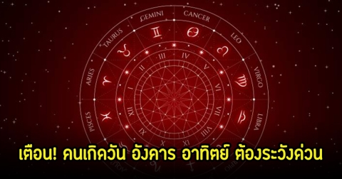เตือน! คนเกิดวันอังคาร อาทิตย์ ต้องระวังด่วน