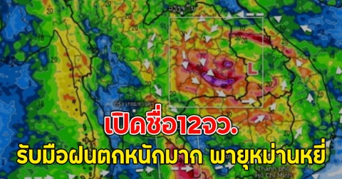 เปิดชื่อ12จว. รับมือฝนตกหนักมาก พายุหม่านหยี่