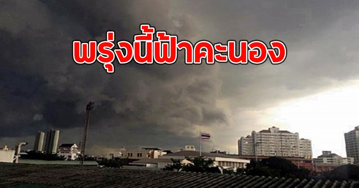 พรุ่งนี้ฟ้าคะนอง เตือนจังหวัดเตรียมรับมือ