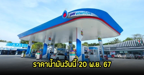 ราคาน้ำมันวันนี้ 20 พ.ย. 67