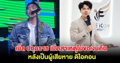 เบิ้ล ปทุมราช เปิดสาเหตุไม่ขอเงินคืน หลังเป็นผู้เสียหาย ดิไอคอน