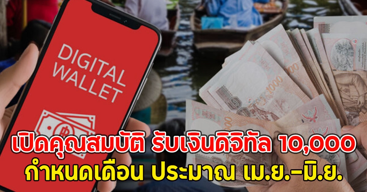 เปิดคุณสมบัติ รับเงินดิจิทัล 10,000 เฟสสอง กำหนดเดือน ประมาณ เม.ย.-มิ.ย.