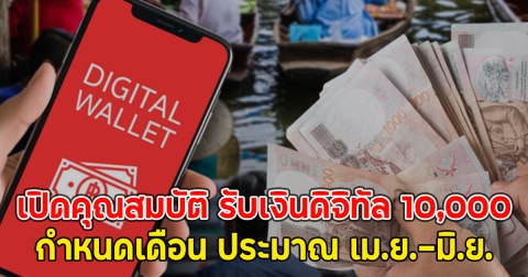 เปิดคุณสมบัติ รับเงินดิจิทัล 10,000 เฟสสอง กำหนดเดือน ประมาณ เม.ย.-มิ.ย.